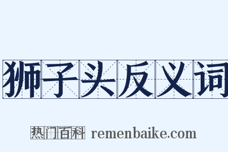 狮子头反义词是什么意思的图片